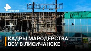 В ЛНР показали кадры мародерства ВСУ в Лисичанске / РЕН Новости