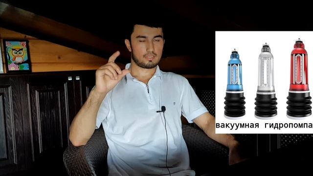 Зиёд кардани шахват дар хона. Вакуумная помпа зарар мерасонад ё фоида? #мужское#здоровые смотреть онлайн