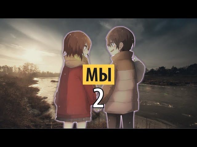 мы - два смотреть онлайн