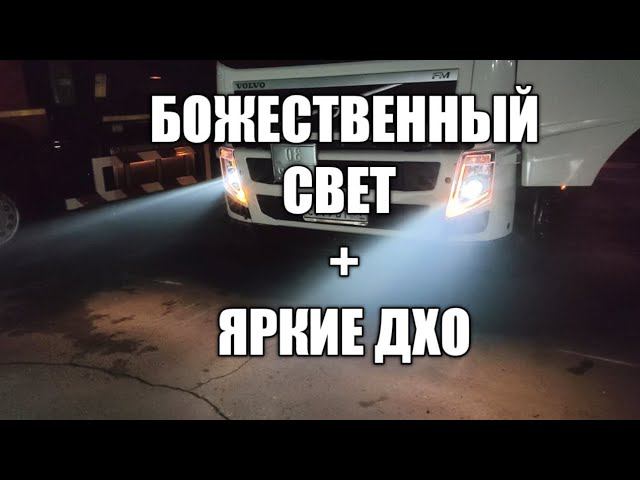 Вольво ФШ ФМ 13 улучшение света ЛАЗЕРНЫЕ ЛИНЗЫ, рыжие яркие ДХО Volvo