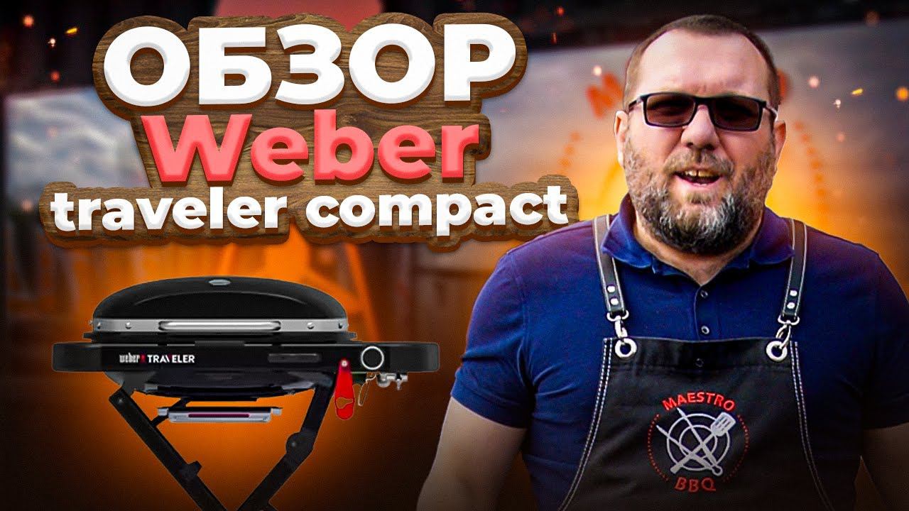 Weber traveler compact. Обзор газового гриля вебер тревелер компакт смотреть онлайн