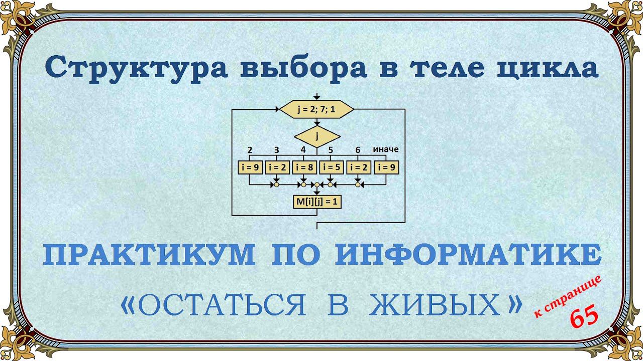 Структура выбора в теле цикла смотреть онлайн