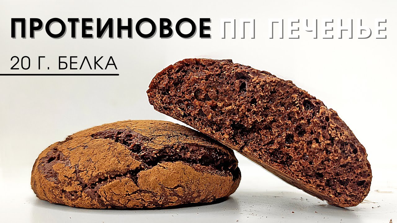 Мягкое протеиновое печенье похожее на bombbar смотреть онлайн