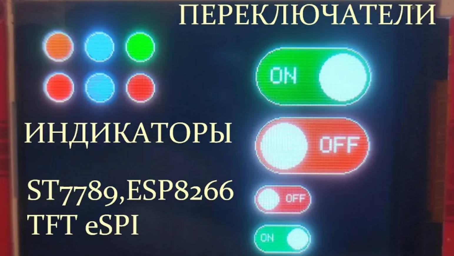 Переключатели, индикаторы на дисплее ST 7789 ,ESP8266 смотреть онлайн