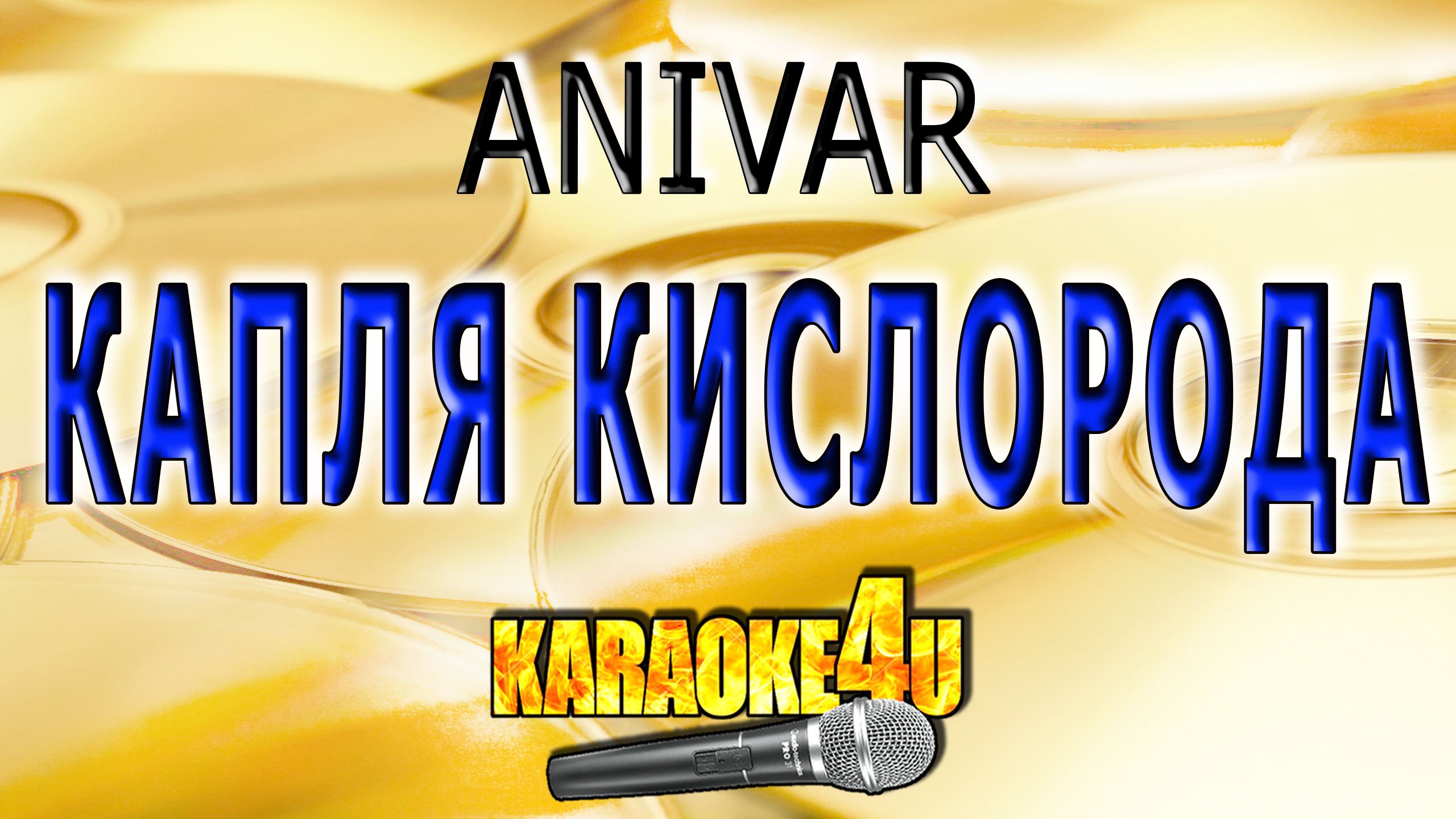 КАРАОКЕ - ANIVAR - Капля кислорода смотреть онлайн