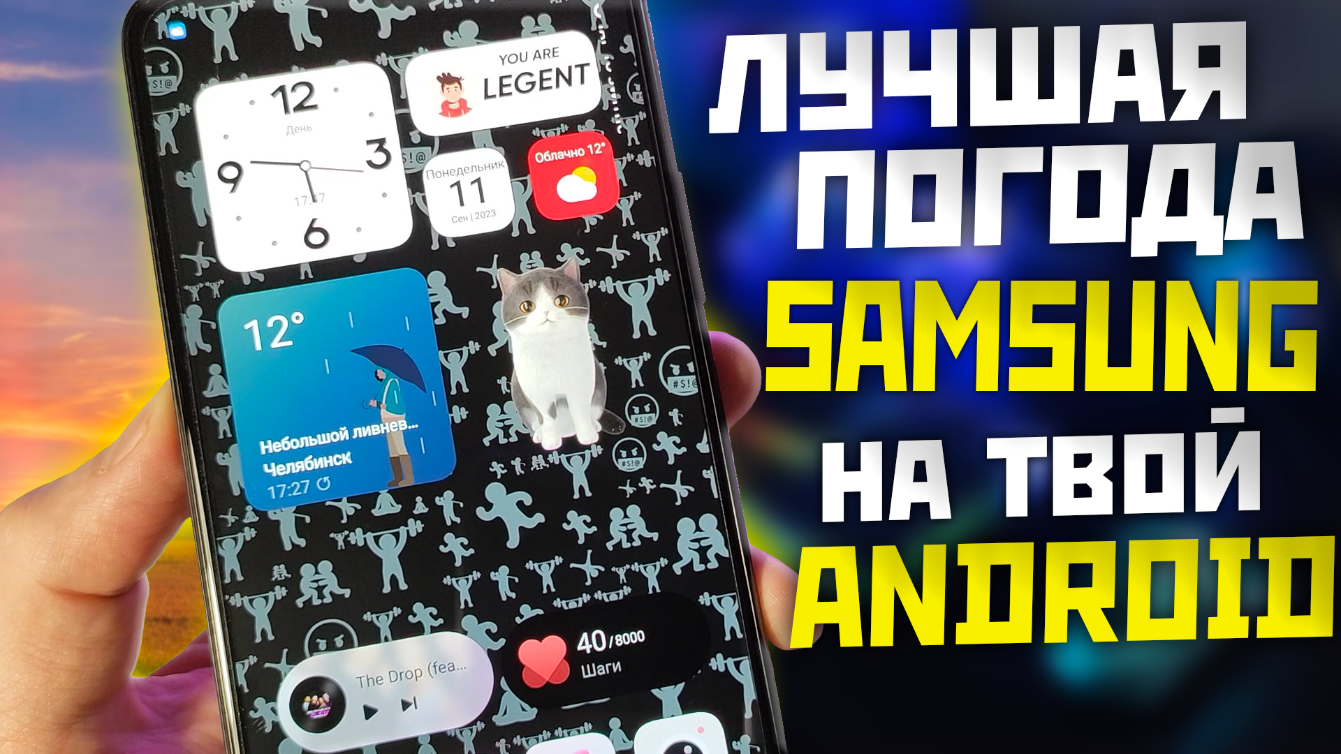 Точная погода SAMSUNG ONE UI 6.0 на все Android смартфоны и новые живые обои смотреть онлайн