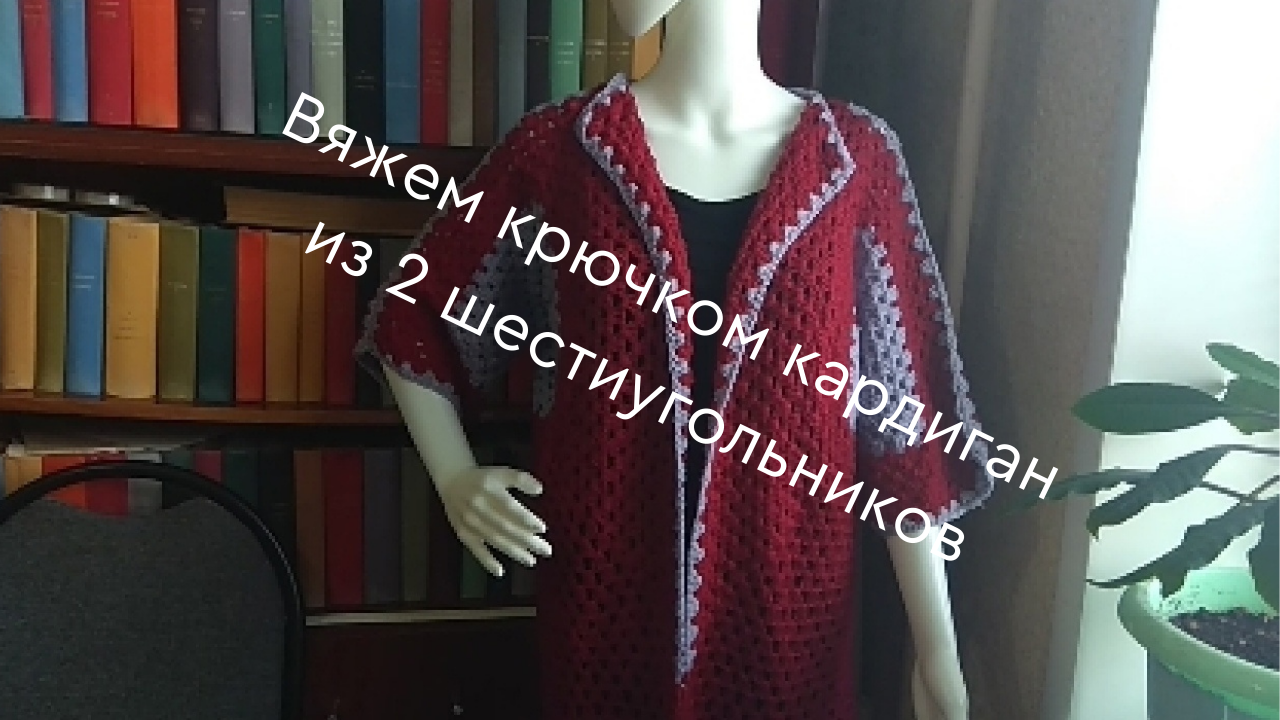 Вяжем крючком кардиган из 2 шестиугольников.mp4 смотреть онлайн