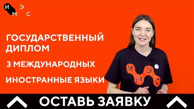 Направления ИМЭС | Поступай! смотреть онлайн