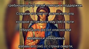 Молитва-оберег Архангелу Михаилу в дорогу сыну и дочери. Молитвенное прошение