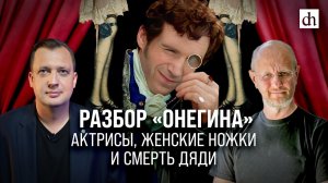 Разбор «Онегина»: актрисы, женские ножки и смерть дяди