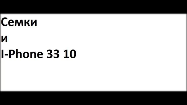 Семки и I-Phone смотреть онлайн