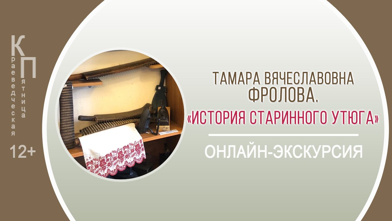 КРАЕВЕДЧЕСКАЯ ПЯТНИЦА с Тамарой Вячеславовной Фроловой смотреть онлайн