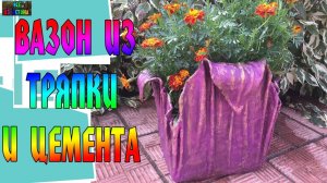 ВАЗОН ИЗ ТРЯПОК И ЦЕМЕНТА СВОИМИ РУКАМИ  / VASE FROM RAGS AND CEMENT OWN HANDS - DIY