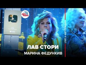 Марина Федункив - Лав Cтори (LIVE @ Авторадио)