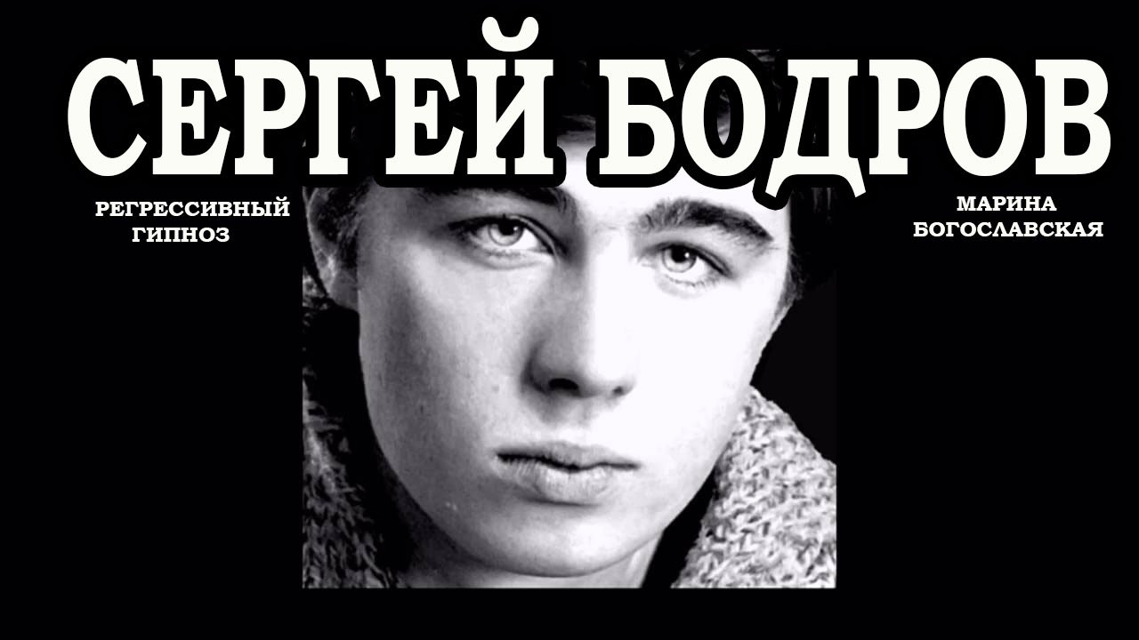 Сергей Бодров. Общение с душой. Регрессивный гипноз. Ченнелинг 2022. смотреть онлайн