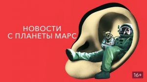 Новости с планеты Марс - Русский трейлер (HD)