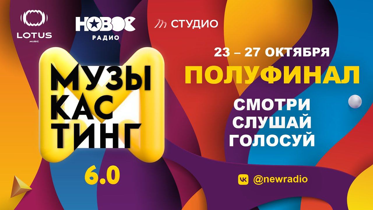 МУЗЫКАСТИНГ 6.0 | Полуфинал. 26 октября