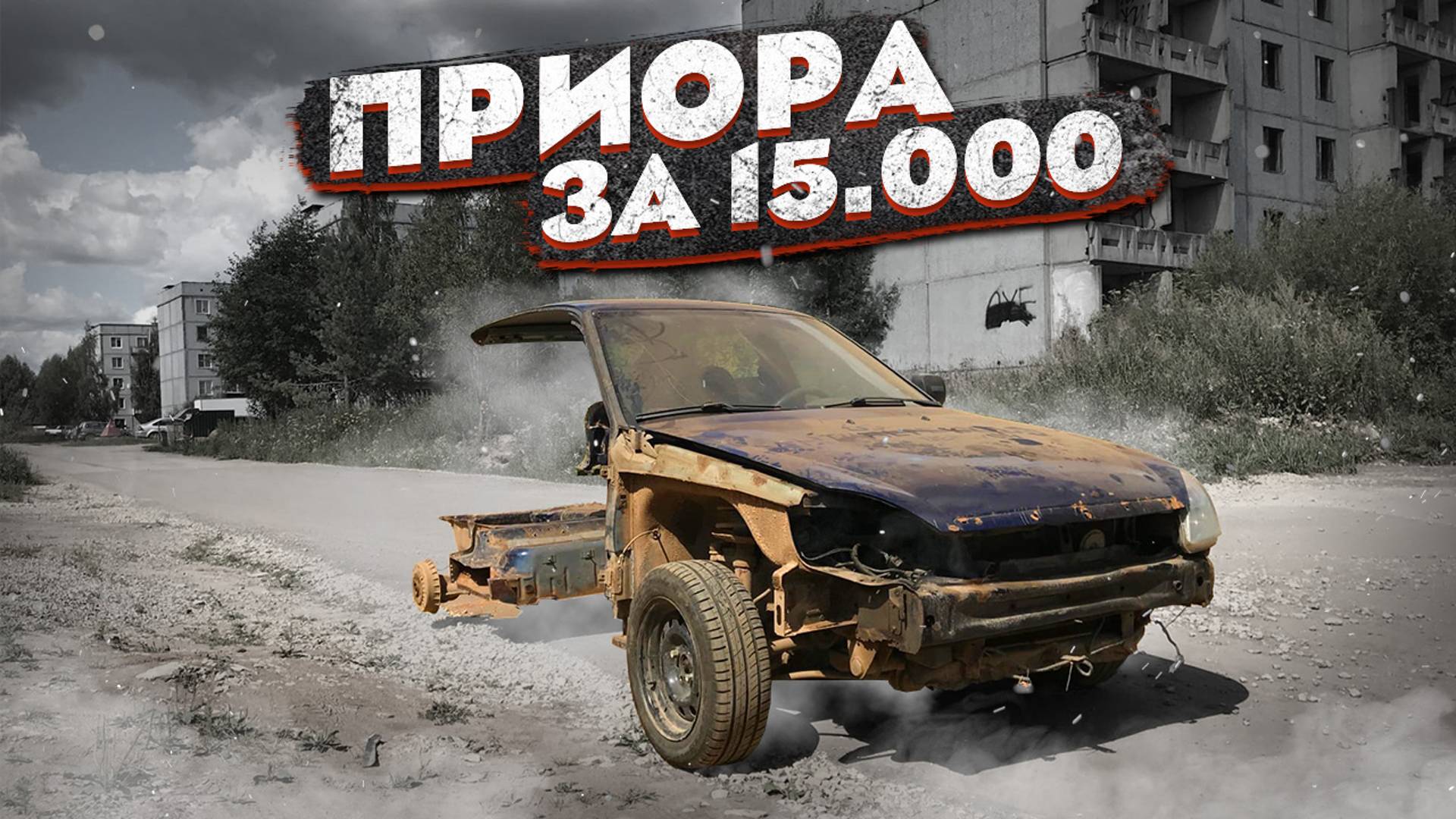 ПРИОРА ЗА 15 000! Восстановить любой ценой. Часть 3