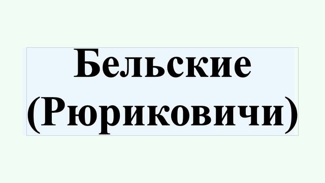 Бельские (Рюриковичи) смотреть онлайн