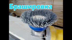 Брашировка дерева чашеобразной нейлоновой кордщеткой . Как брашировать чашеобразной кордщеткой .