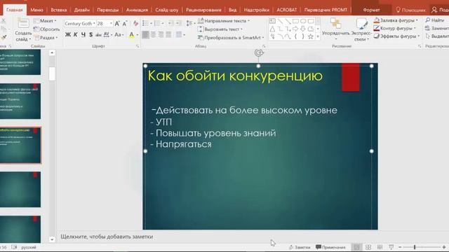Как обойти конкурентов
