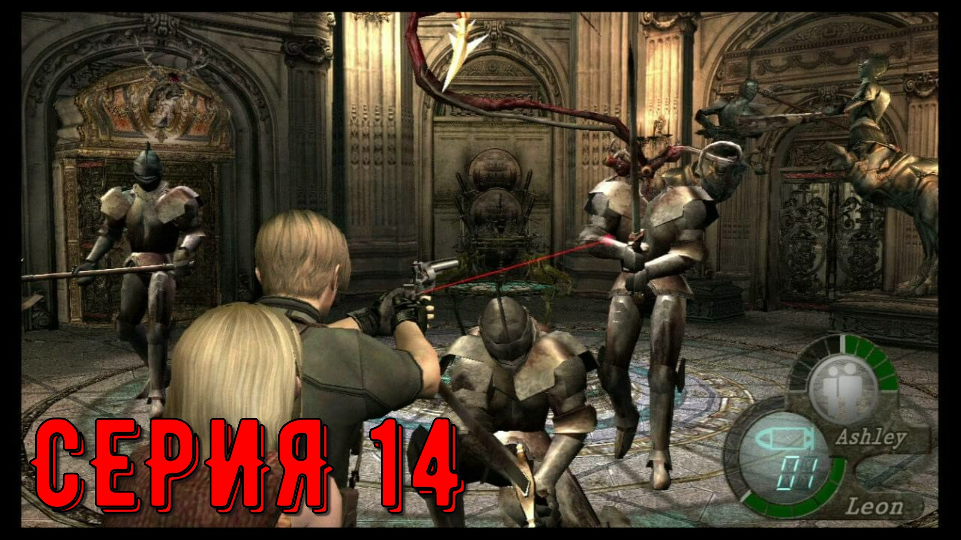 Resident Evil 4 - Ultimate HD Edition ► Серия 14 ◄ | Полное прохождение  | Запись СТРИМа| Обзор