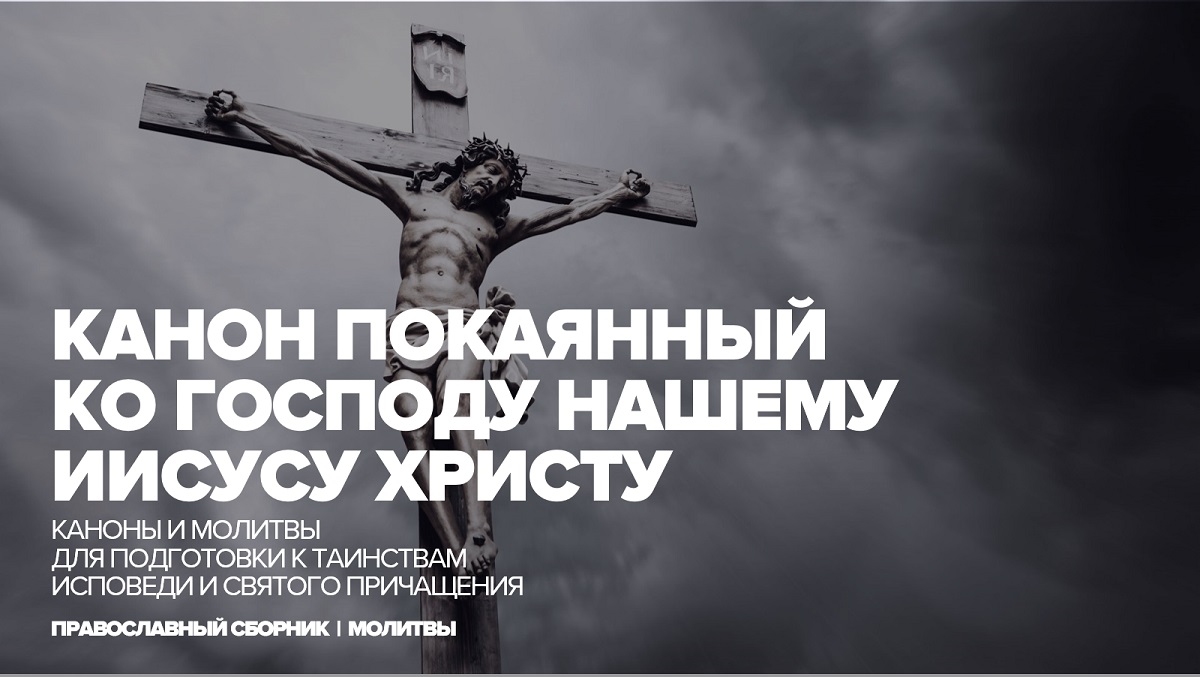 Канон покаянный ко Господу нашему Иисусу Христу смотреть онлайн