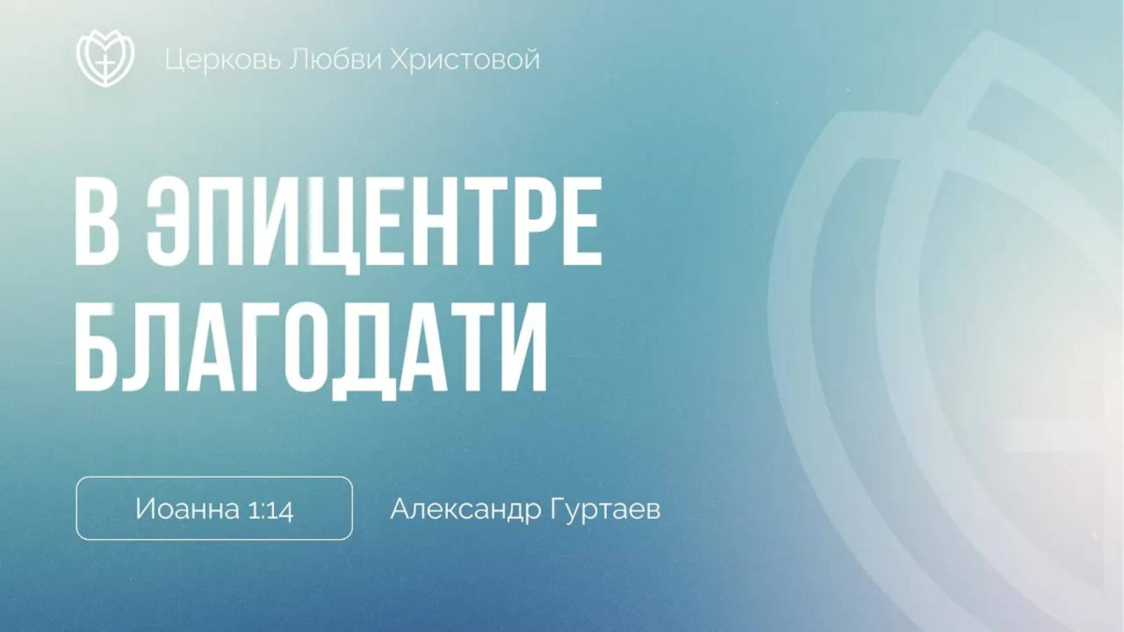 06 - В эпицентре благодати ｜ Иоанна 1:14 ｜ Александр Гуртаев смотреть онлайн