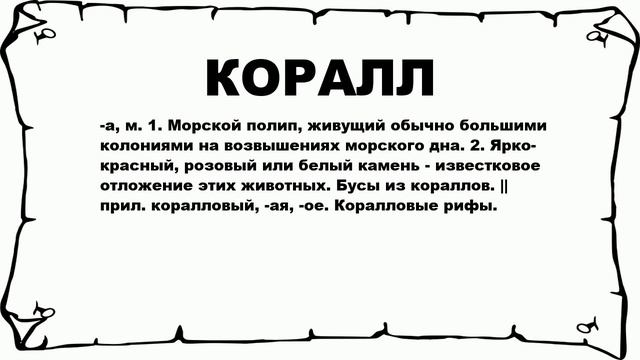 КОРАЛЛ - что это такое? значение и описание смотреть онлайн