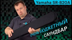 Обзор бюджетного саундбара Yamaha SR-B20A. Взвешиваем плюсы и минусы.