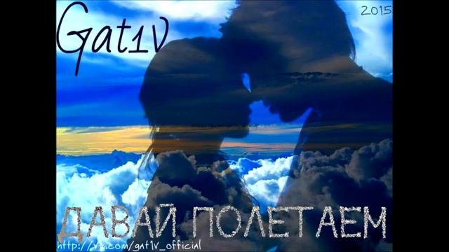 Gat1v - Давай полетаем смотреть онлайн