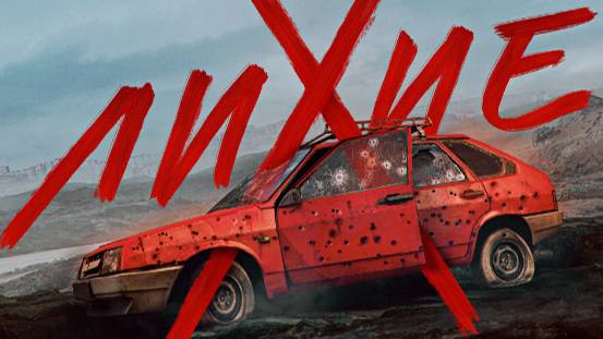 Лихие. Трейлер (2024) Про СССР. смотреть онлайн