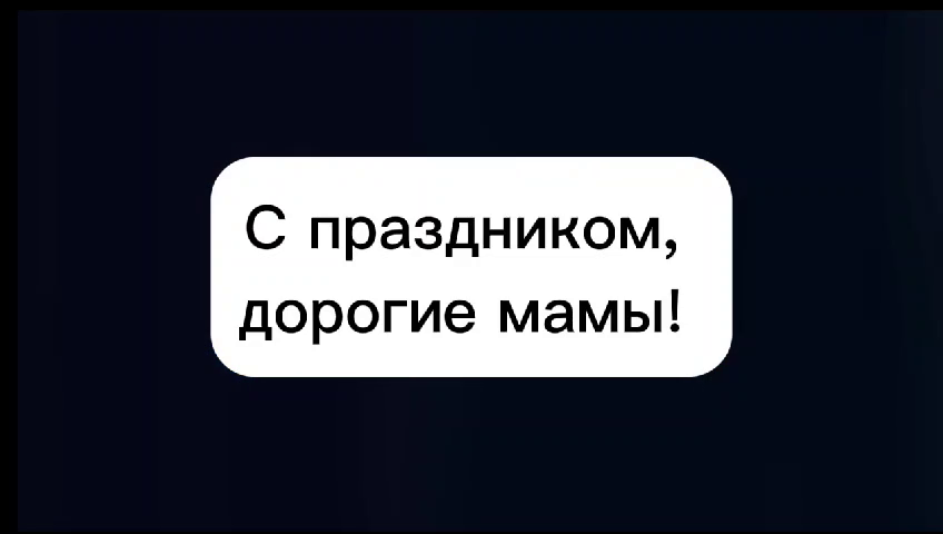 С праздником, дорогие мамы! смотреть онлайн