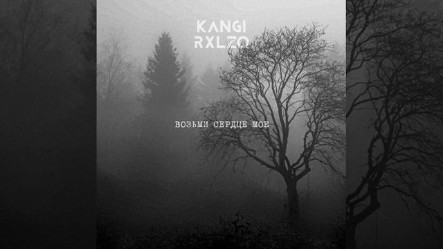 Канги - Возьми мое сердце смотреть онлайн