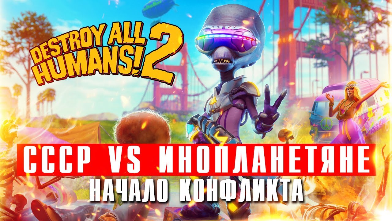 СССР против Инопланетян в Destroy All Humans! 2 – Reprobed | Начало конфликта (прохождение) смотреть онлайн