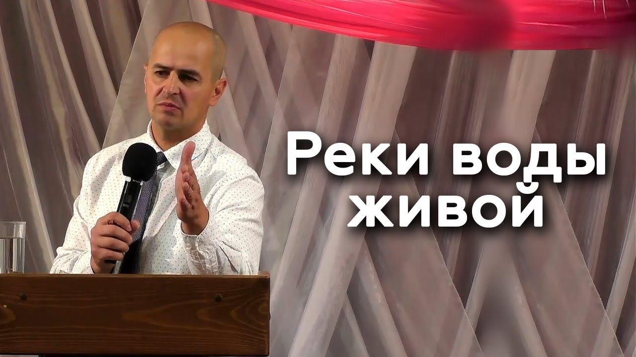 Реки воды живой - Евгений Упоров 10.09.23 смотреть онлайн