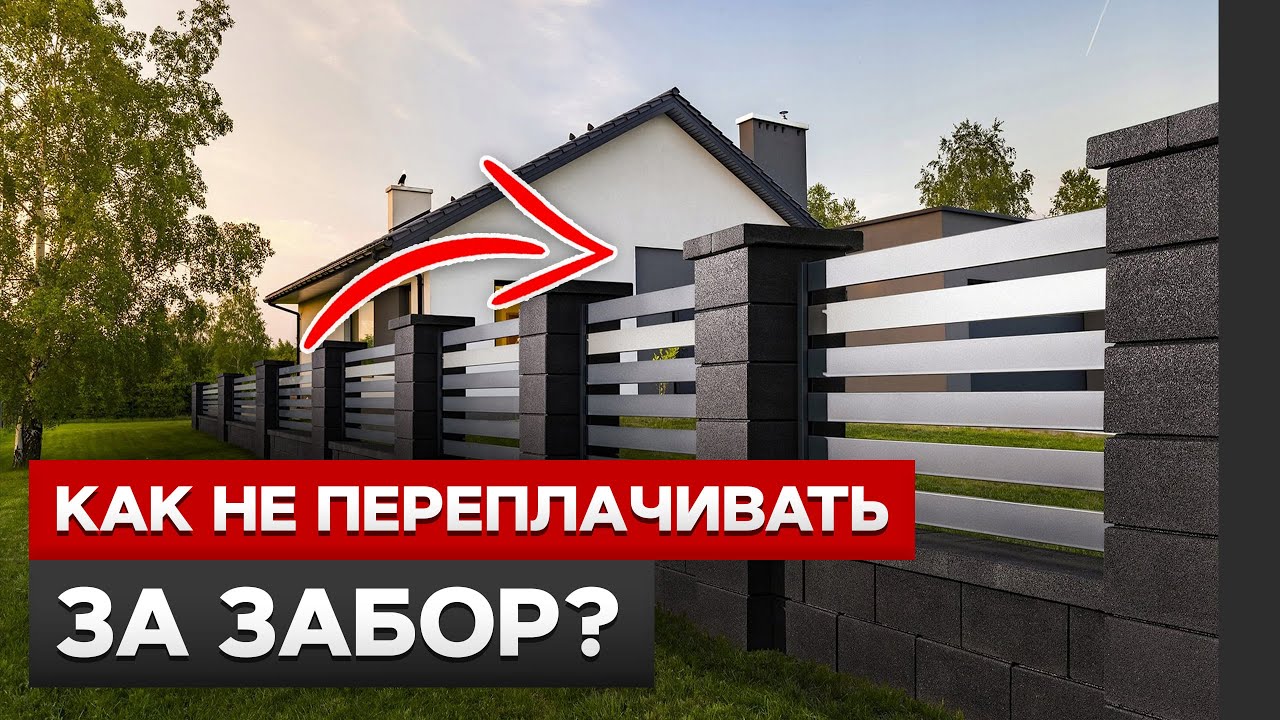 ЭТО САМЫЙ БЮДЖЕТНЫЙ ЗАБОР! / Как сделать шикарный забор без сварки и бетона своими руками? смотреть онлайн