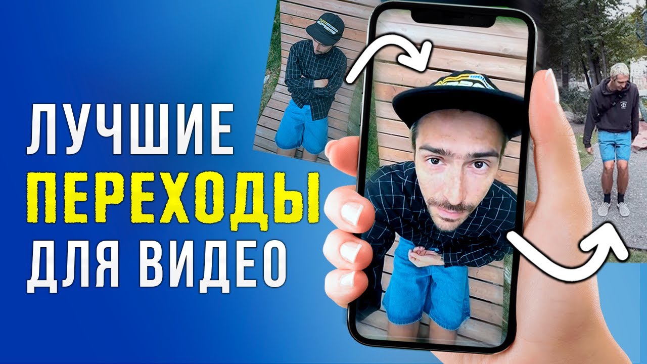 ТОП-5 Крутых Переходов для Видео ? ИХ СМОЖЕТ ПОВТОРИТЬ КАЖДЫЙ! - Уроки Видеомонтажа для Начинающих смотреть онлайн