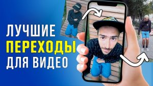 ТОП-5 Крутых Переходов для Видео ? ИХ СМОЖЕТ ПОВТОРИТЬ КАЖДЫЙ! - Уроки Видеомонтажа для Начинающих
