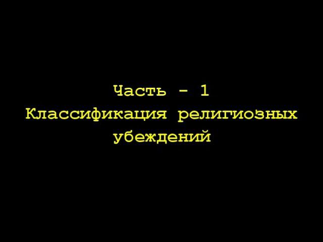 02. Классификация религиозных убеждений - 1 смотреть онлайн