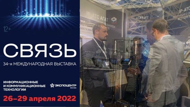 Агат-РТ. Выставка Связь 2022 смотреть онлайн