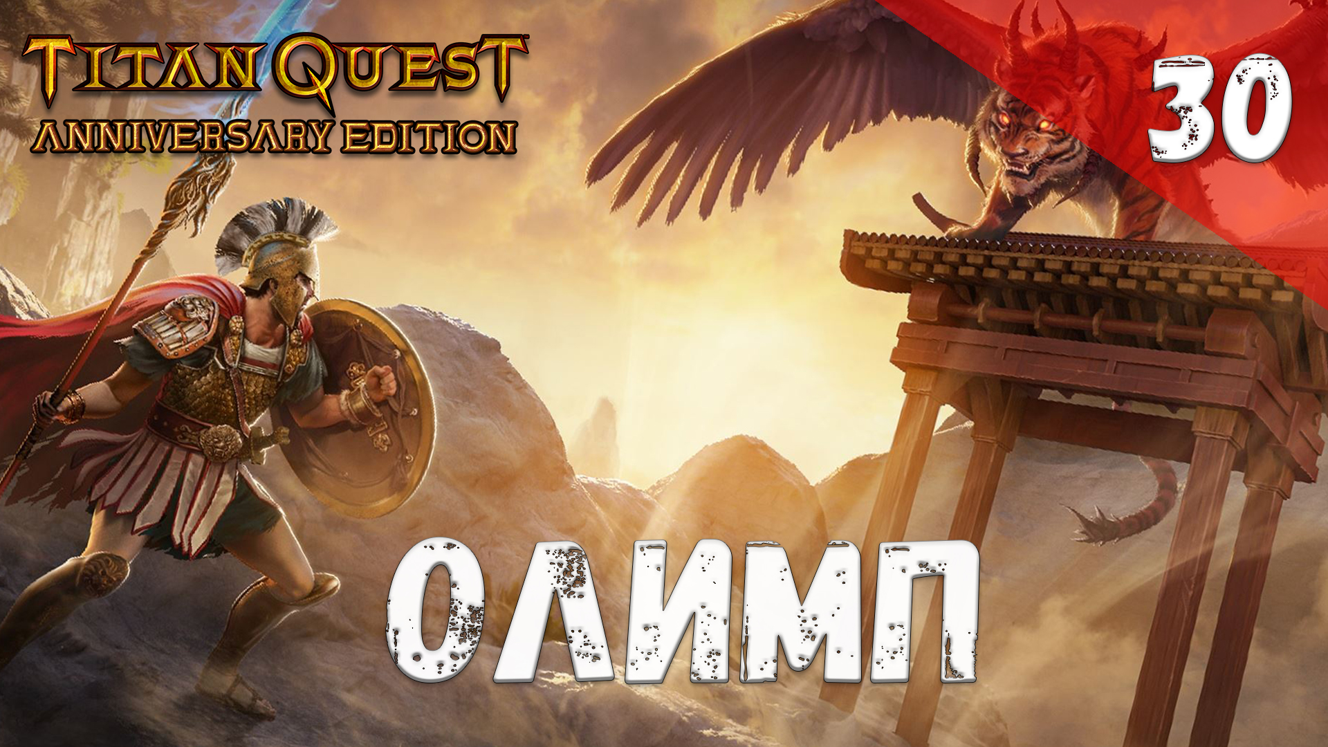 Titan Quest Прохождение #30 Олимп смотреть онлайн