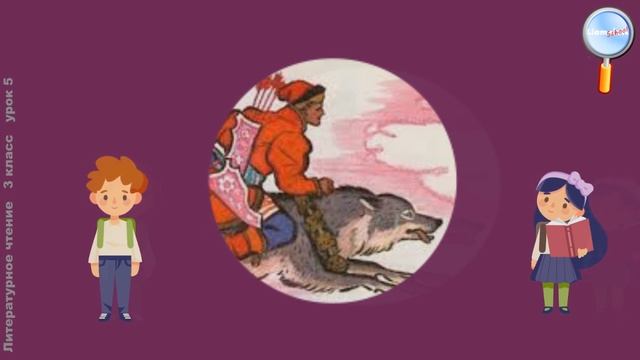 Литературное чтение 3 класс (Урок№5 - Сказка «Иван-царевич и Серый Волк».) смотреть онлайн