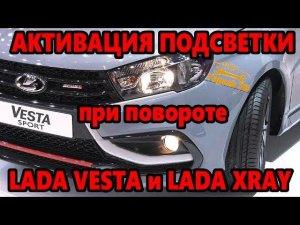 Активация подсветки поворотов Лада Веста и Лада Хрэй
