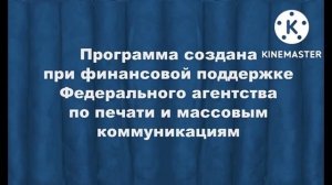 Программа Создана При Финасовой Поддержке  Федерального Агентства По Печати И Массовым Коммуникация