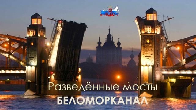 БЕЛОМОРКАНАЛ – Разведённые мосты смотреть онлайн