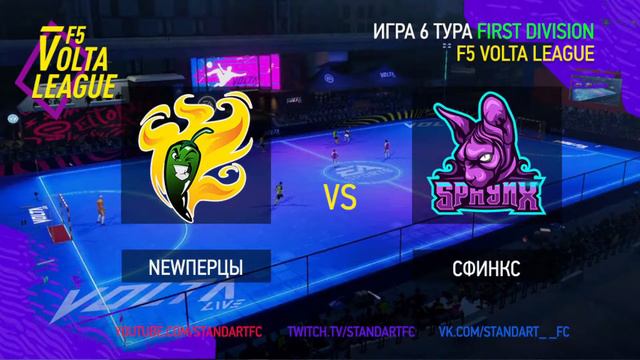 F5VL - FirstDivision: "NEWперцы - СФИНКС", ЛИГА ВОЛЬТА, первая игровая неделя, fifa online 4 VOLTA смотреть онлайн