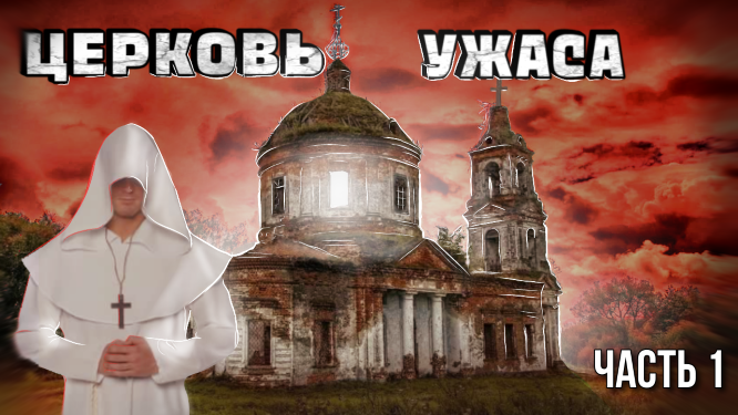 Нашёл Заброшенную Церковь и Особняк 18 ВЕКА. Часть 1. Заброшки 2022 года смотреть онлайн