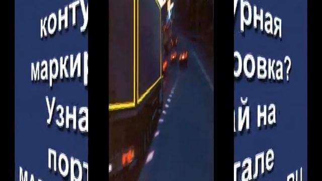 konturnaia_markirovka.mpg смотреть онлайн