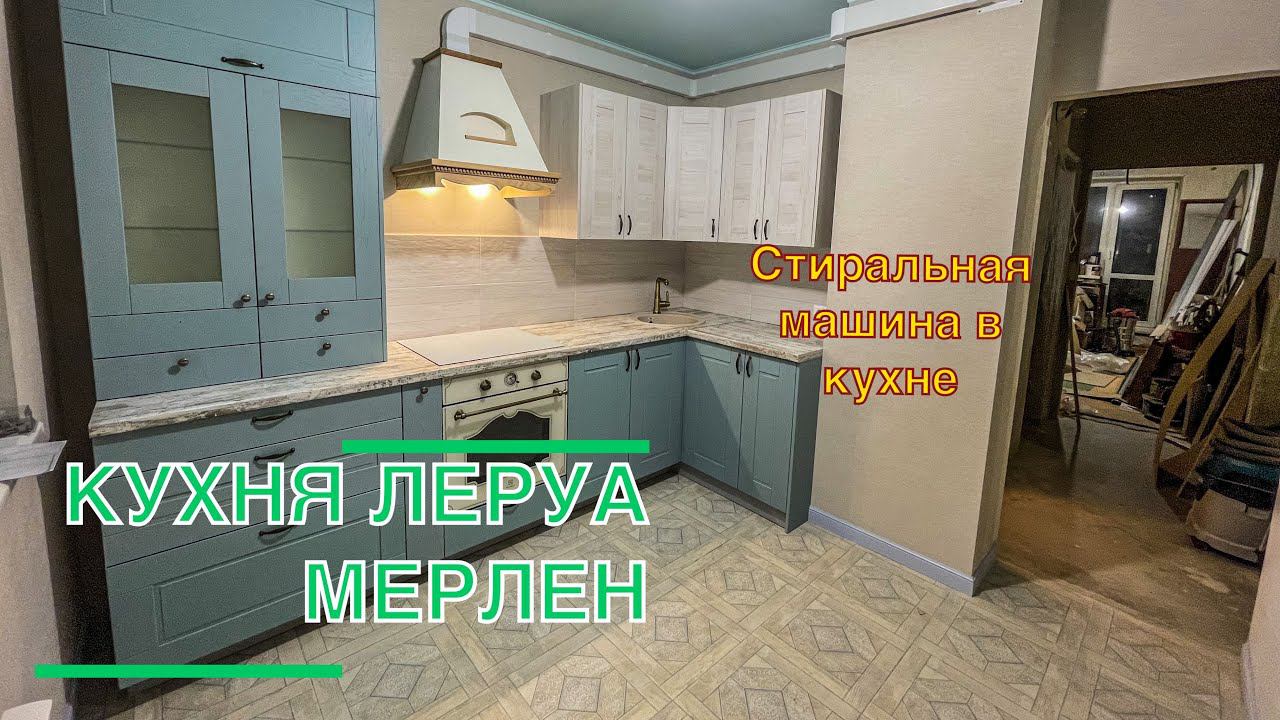 Кухня Леруа Мерлен. Фасады Томари. Фатеж смотреть онлайн